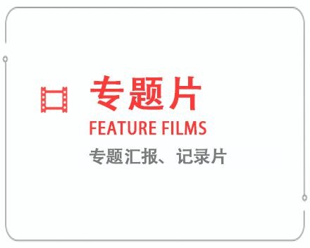 东方专题片/记录片 